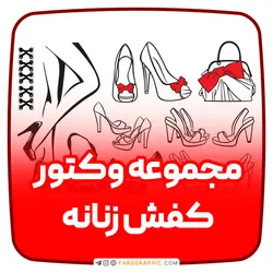 مجموعه وکتور کفش زنانه - فارس گرافیک