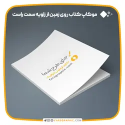 موکاپ کتاب روی زمین از زاویه سمت راست - فارس گرافیک