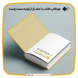 موکاپ کتاب با جلد باز از زاویه سمت راست - فارس گرافیک