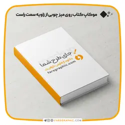 موکاپ کتاب روی میز چوبی از زاویه سمت راست - فارس گرافیک