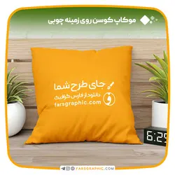 موکاپ کوسن روی زمینه چوبی - فارس گرافیک