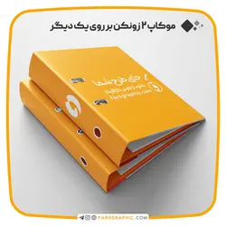 موکاپ 2 زونکن بر روی یک دیگر - فارس گرافیک