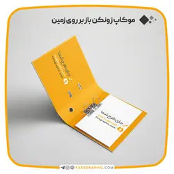 موکاپ زونکن باز بر روی زمین - فارس گرافیک