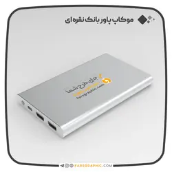 موکاپ پاور بانک نقره ای - فارس گرافیک