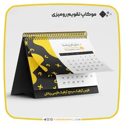 موکاپ تقویم رومیزی - فارس گرافیک