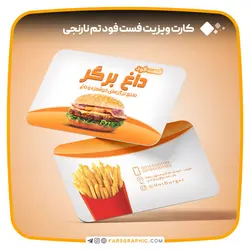 کارت ویزیت فست فود تم نارنجی - فارس گرافیک