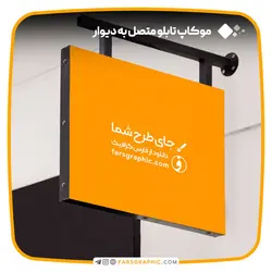 موکاپ تابلو متصل به دیوار - فارس گرافیک