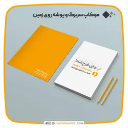 موکاپ سربرگ و پوشه روی زمین - فارس گرافیک