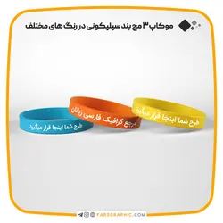 موکاپ 3 مچ بند سیلیکونی در رنگ های مختلف - فارس گرافیک