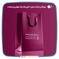 موکاپ ساک دستی / شاپینگ بگ مقوایی ایستاده با قابلیت تغییر رنگ - فارس گرافیک