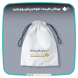 موکاپ کیسه / کوله ورزشی روی زمین با قابلیت تغییر رنگ - فارس گرافیک