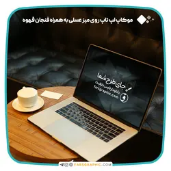 موکاپ لپ تاپ روی میز عسلی به همراه فنجان قهوه - فارس گرافیک