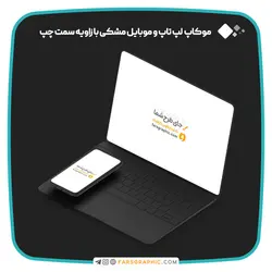 موکاپ لپ تاپ و موبایل مشکی با زاویه سمت چپ - فارس گرافیک