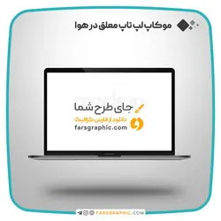 موکاپ لپ تاپ معلق در هوا - فارس گرافیک