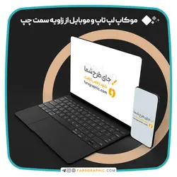 موکاپ لپ تاپ و موبایل از زاویه سمت چپ - فارس گرافیک