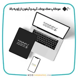 موکاپ مک بوک، آیپد و آیفون از زاویه بالا - فارس گرافیک