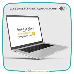 موکاپ لپ تاپ معلق در هوا با یک گوشه روی زمین - فارس گرافیک