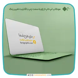موکاپ لپ تاپ از زاویه سمت چپ با قابلیت تغییر رنگ - فارس گرافیک