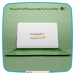 موکاپ لپ تاپ از زاویه روبرو با قابلیت تغییر رنگ - فارس گرافیک