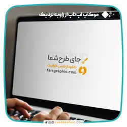 موکاپ لپ تاپ از زاویه نزدیک - فارس گرافیک
