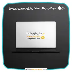 موکاپ لپ تاپ مشکی روی میز از زاویه روبرو - فارس گرافیک