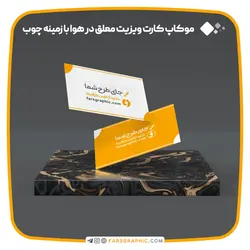 موکاپ کارت ویزیت معلق در هوا با زمینه چوب - فارس گرافیک