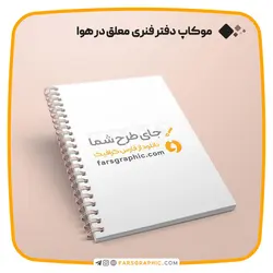 موکاپ دفتر فنری معلق در هوا - فارس گرافیک