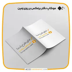 موکاپ دفتر برعکس بر روی زمین - فارس گرافیک