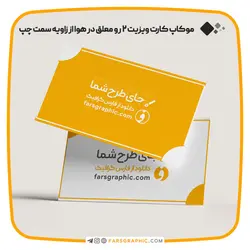 موکاپ کارت ویزیت 2 رو معلق در هوا از زاویه سمت چپ - فارس گرافیک