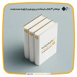 موکاپ 3 کتاب ایستاده بر روی زمین از زاویه سمت راست - فارس گرافیک