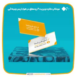 موکاپ کارت ویزیت 2 رو معلق در هوا با پس زمینه آبی - فارس گرافیک
