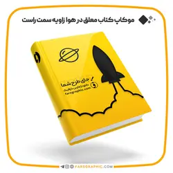 موکاپ کتاب معلق در هوا زاویه سمت راست - فارس گرافیک