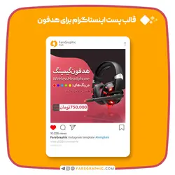 قالب پست اینستاگرام برای هدفون - فارس گرافیک