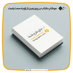 موکاپ کتاب بر روی زمین از زاویه سمت راست - فارس گرافیک