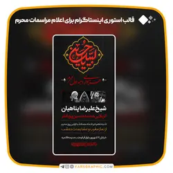 قالب استوری اینستاگرام برای اعلام مراسمات محرم - فارس گرافیک