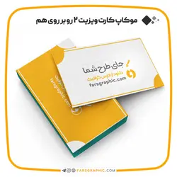 موکاپ کارت ویزیت 2 رو بر روی هم - فارس گرافیک