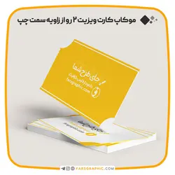 موکاپ کارت ویزیت 2 رو از زاویه سمت چپ - فارس گرافیک