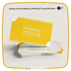 موکاپ کارت ویزیت 2 رو یک کارت بر روی هوا و دیگری بر روی زمین - فارس گرافیک