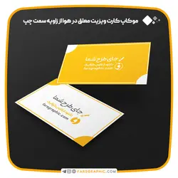 موکاپ کارت ویزیت معلق در هوا از زاویه سمت چپ - فارس گرافیک