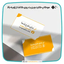 موکاپ کارت ویزیت روی کاغذ از زاویه بالا - فارس گرافیک