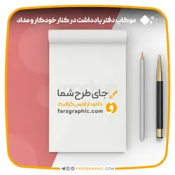 موکاپ دفتر یادداشت در کنار خودکار و مداد - فارس گرافیک