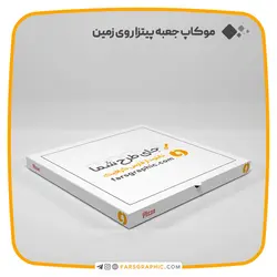 موکاپ جعبه پیتزا روی زمین - فارس گرافیک