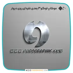 موکاپ لوگو 3 بعدی نقره ای روی دیوار - فارس گرافیک