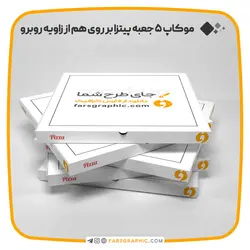 موکاپ 5 جعبه پیتزا بر روی هم از زاویه روبرو - فارس گرافیک