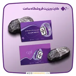 کارت ویزیت فروشگاه / گالری ساعت - فارس گرافیک