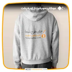 موکاپ سویشرت از زاویه پشت - فارس گرافیک