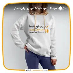 موکاپ سویشرت / هودی بر تن دختر - فارس گرافیک