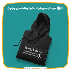 موکاپ سویشرت / هودی تا شده روی زمین با ویژگی تغییر رنگ - فارس گرافیک