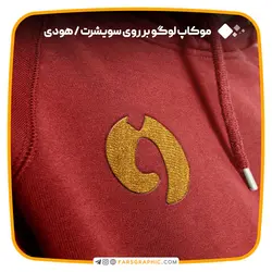 موکاپ لوگو بر روی سویشرت / هودی - فارس گرافیک