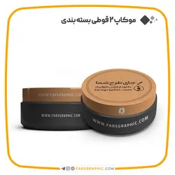 موکاپ 2 قوطی بسته بندی - فارس گرافیک